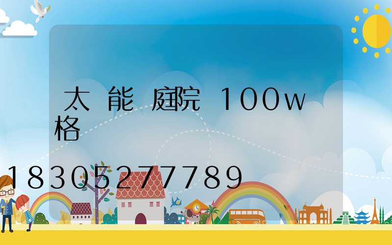 太陽能燈庭院燈100w價格
