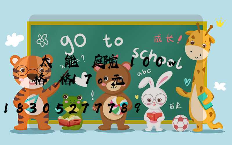 太陽能燈庭院燈100w價格價格17o元