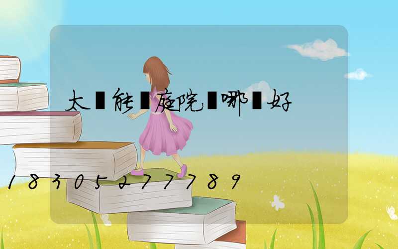 太陽能燈庭院燈哪種好