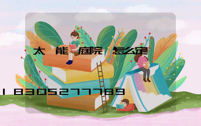 太陽能燈庭院燈怎么定時