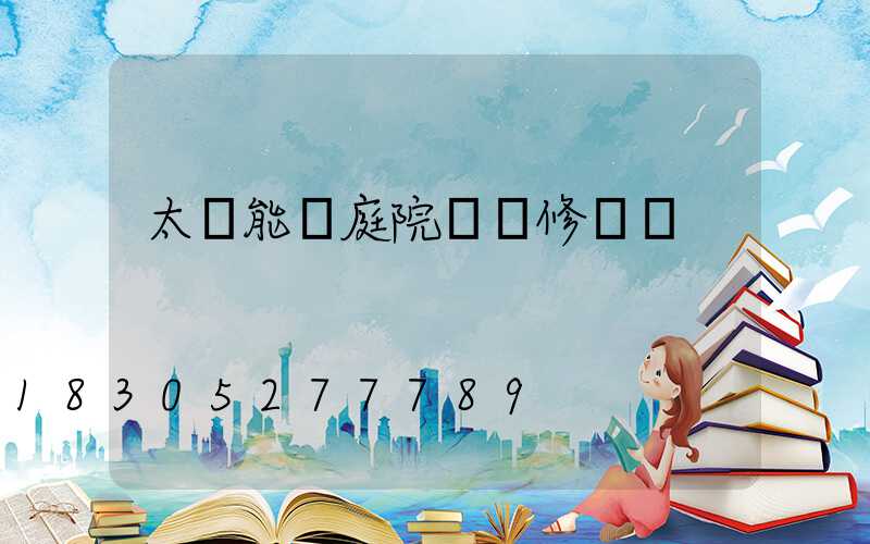 太陽能燈庭院燈維修視頻