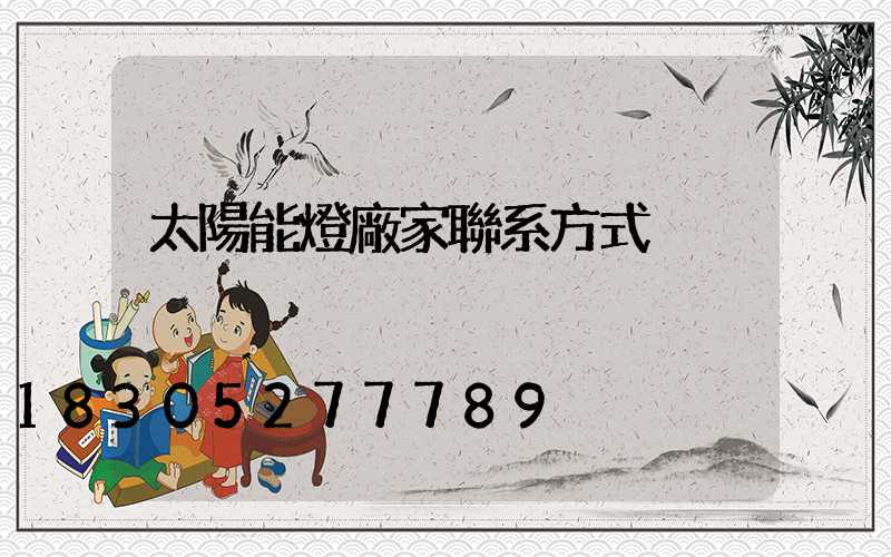 太陽能燈廠家聯系方式