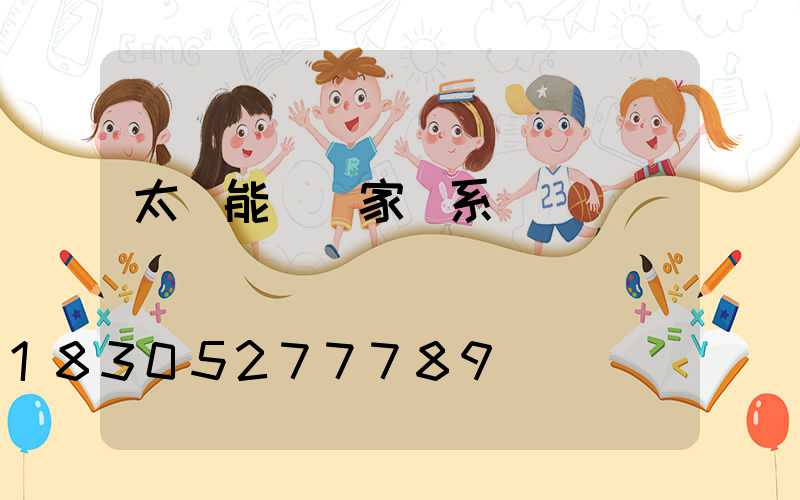 太陽能燈廠家聯系電話