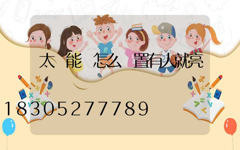 太陽能燈怎么設置有人就亮