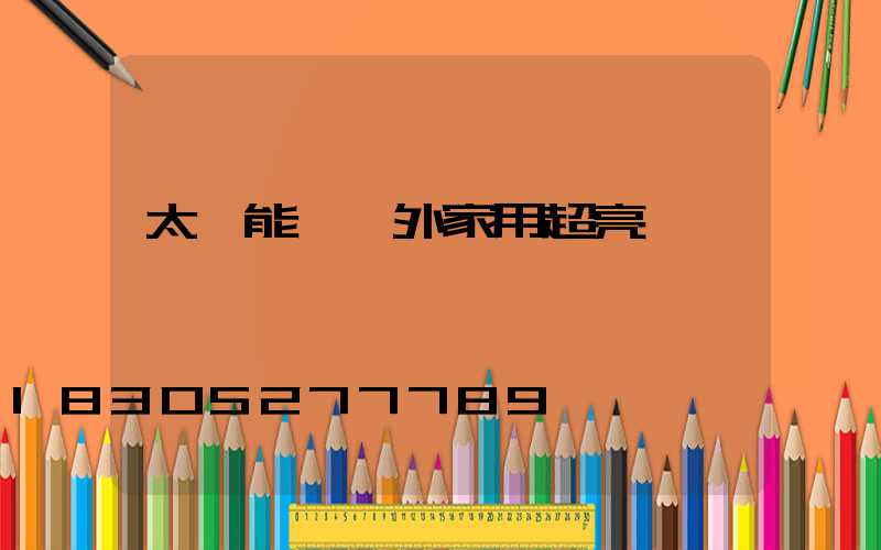 太陽能燈戶外家用超亮