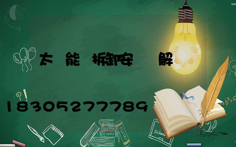 太陽能燈拆卸安裝圖解