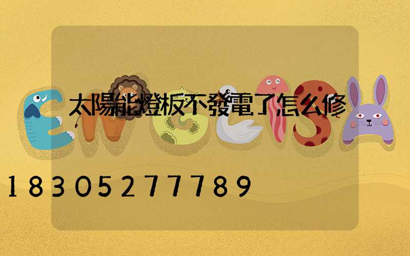 太陽能燈板不發電了怎么修