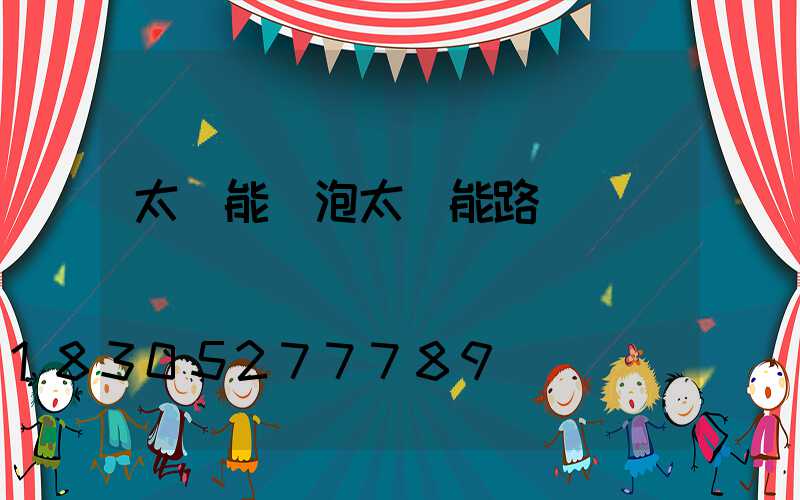 太陽能燈泡太陽能路燈