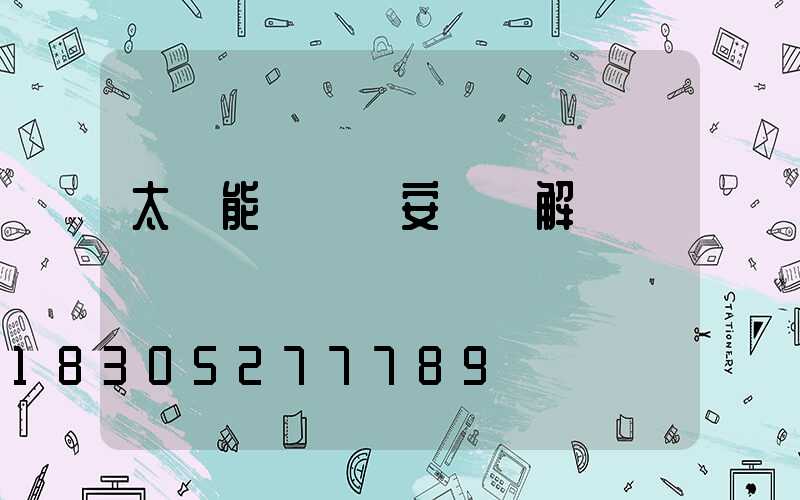 太陽能燈結構安裝圖解