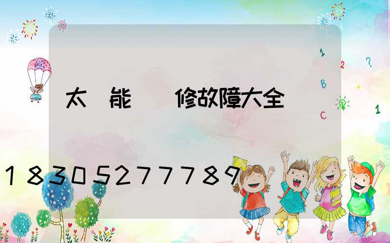 太陽能燈維修故障大全