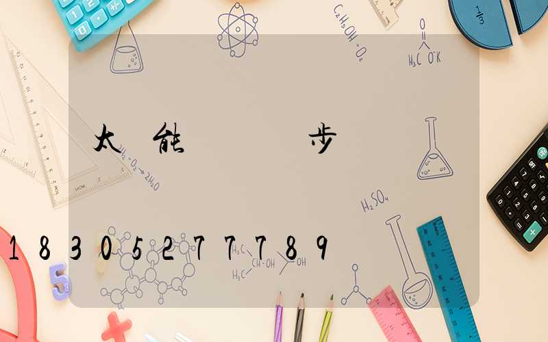 太陽能燈調時間步驟