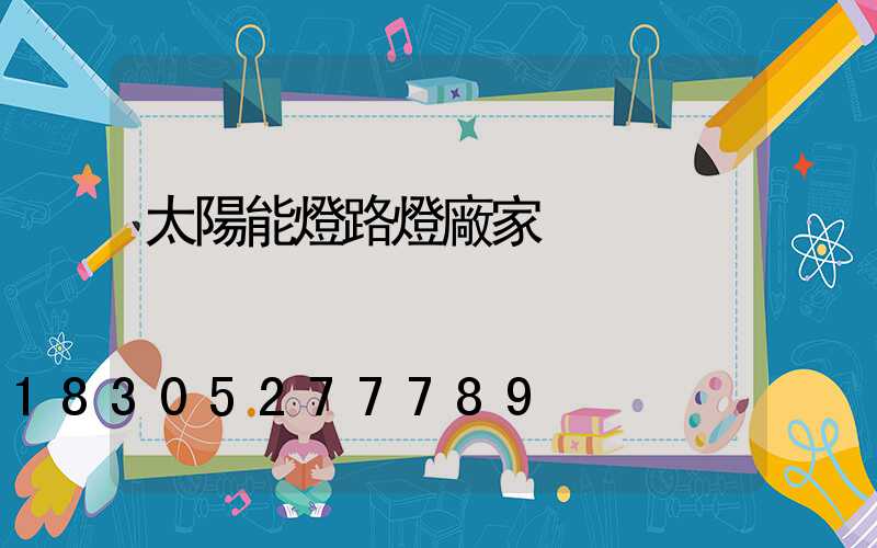 太陽能燈路燈廠家