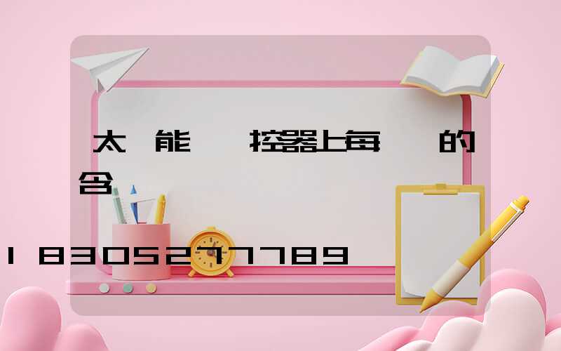 太陽能燈遙控器上每個鍵的含義