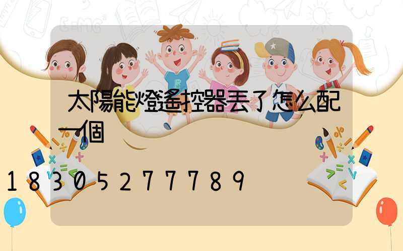 太陽能燈遙控器丟了怎么配一個