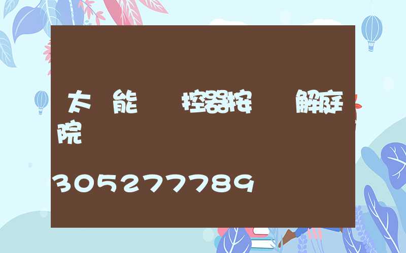 太陽能燈遙控器按鍵圖解庭院