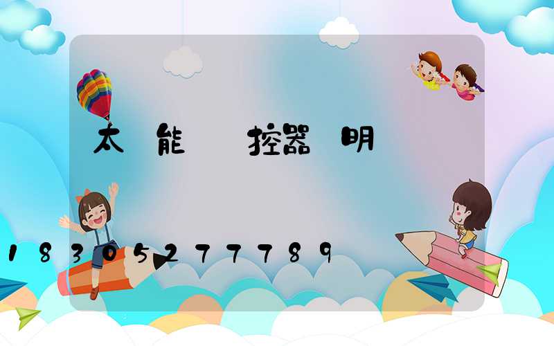 太陽能燈遙控器說明書