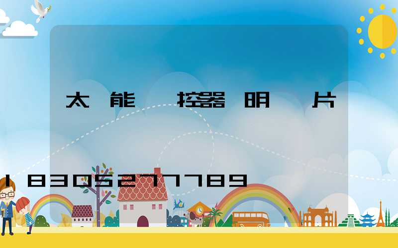 太陽能燈遙控器說明書圖片