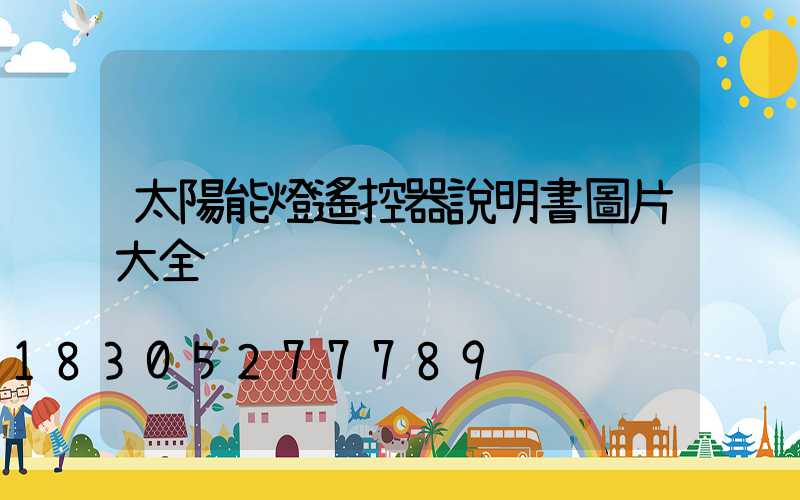 太陽能燈遙控器說明書圖片大全