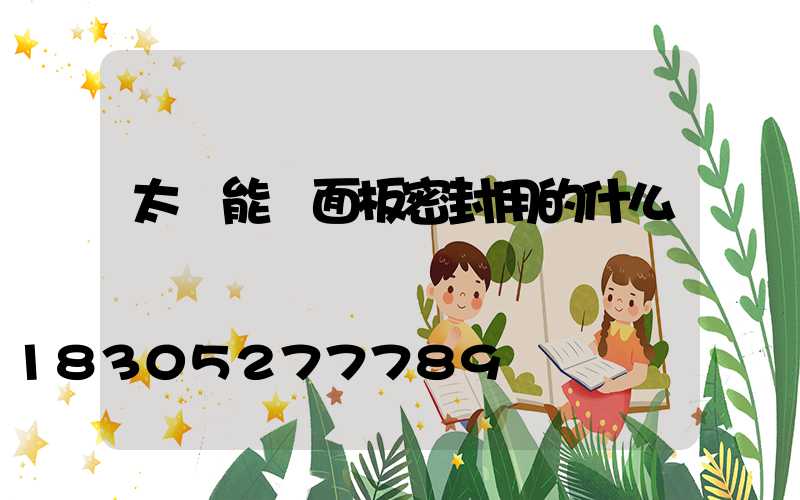 太陽能燈面板密封用的什么膠