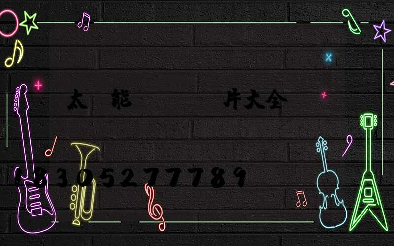 太陽能玉蘭燈圖片大全