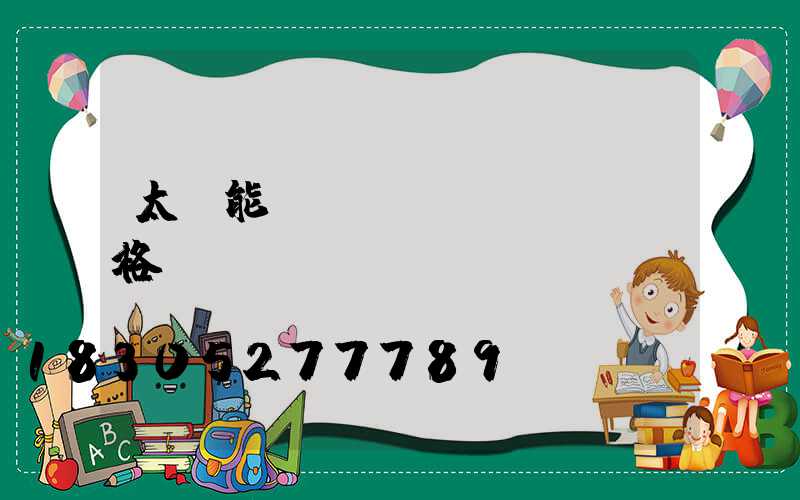 太陽能發(fā)電設備價格