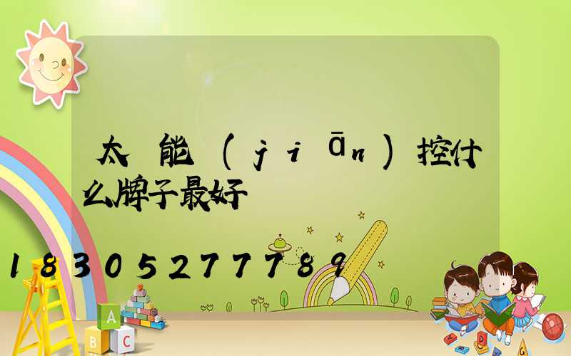 太陽能監(jiān)控什么牌子最好