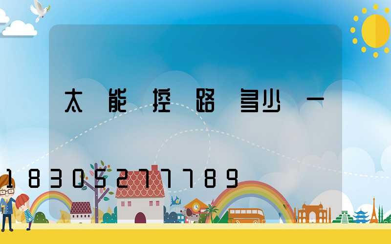 太陽能監控帶路燈多少錢一個