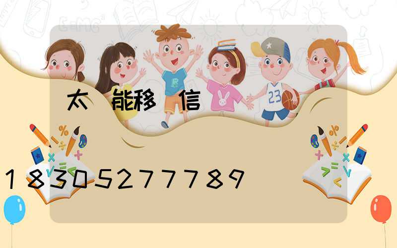 太陽能移動信號燈