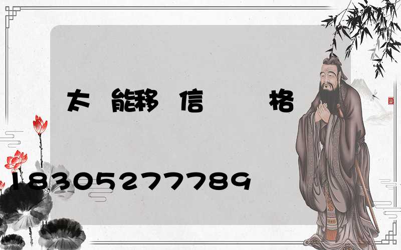 太陽能移動信號燈價格