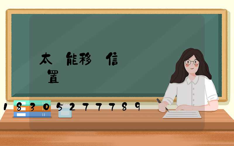 太陽能移動信號燈綠燈時間設置