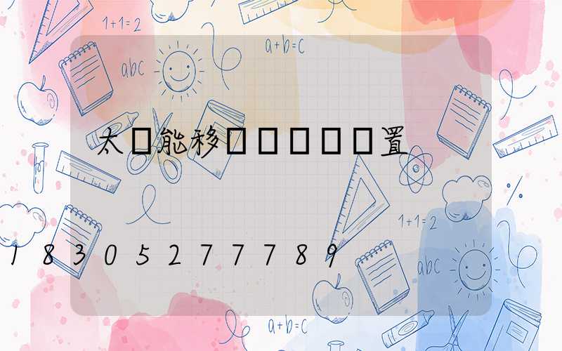 太陽能移動紅綠燈設置