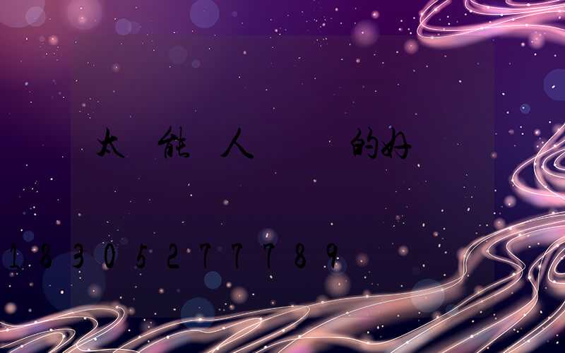 太陽能給人們帶來的好處