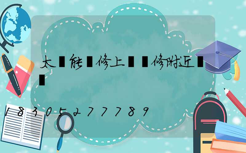 太陽能維修上門維修附近電話