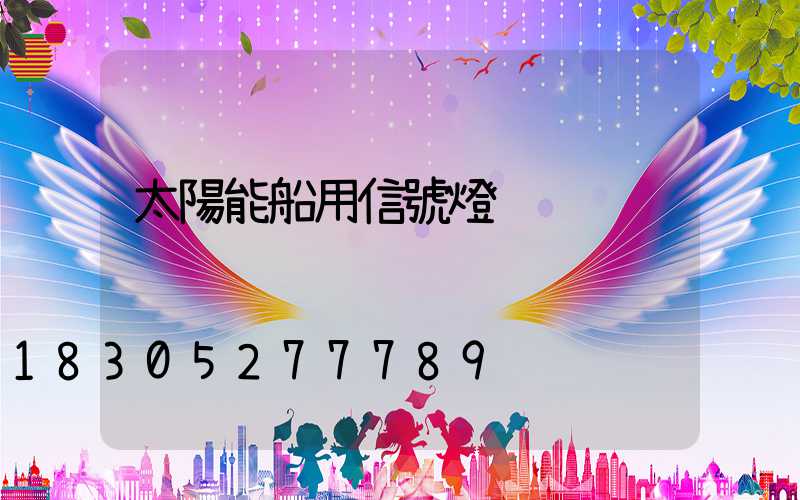 太陽能船用信號燈