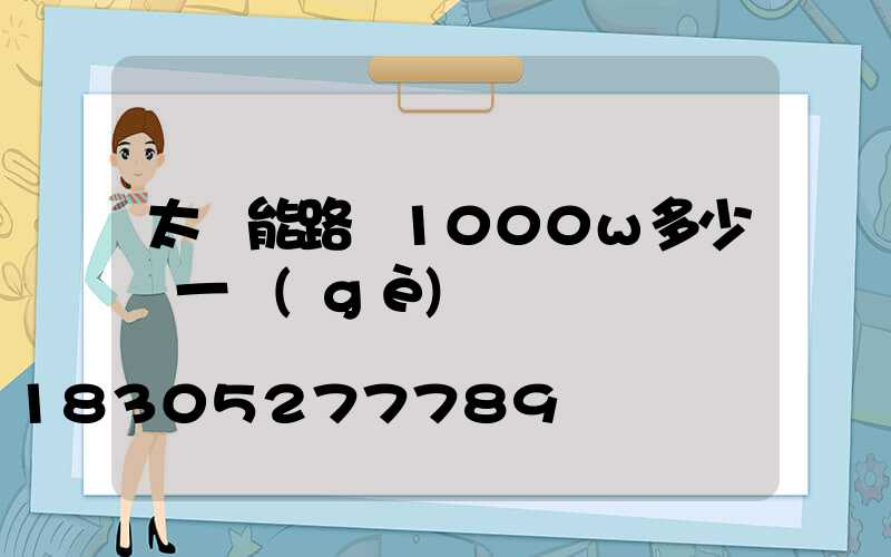 太陽能路燈1000w多少錢一個(gè)