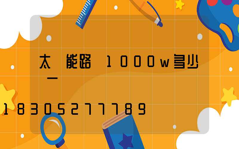太陽能路燈1000w多少錢一個