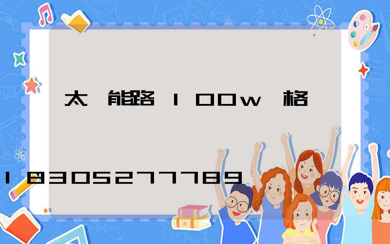 太陽能路燈100w價格
