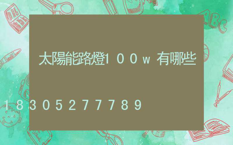 太陽能路燈100w有哪些