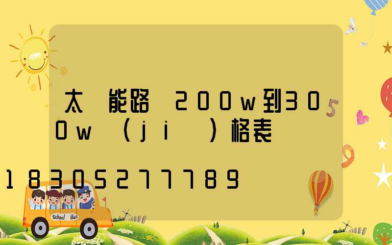 太陽能路燈200w到300w價(jià)格表