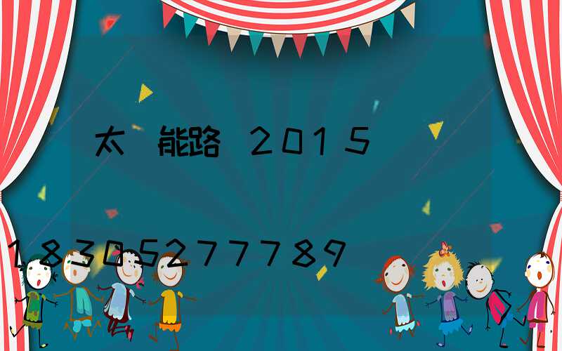 太陽能路燈2015報價