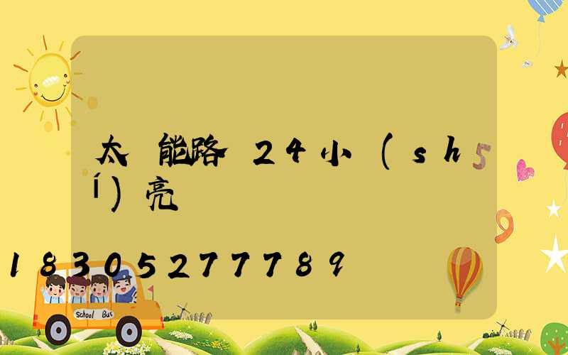 太陽能路燈24小時(shí)亮