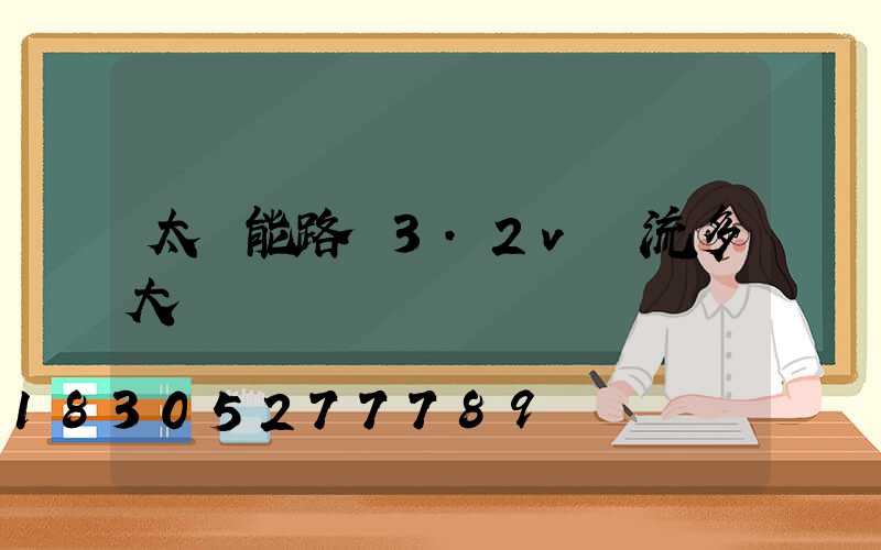 太陽能路燈3.2v電流多大