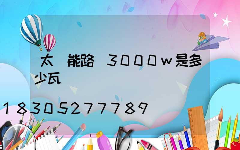 太陽能路燈3000w是多少瓦