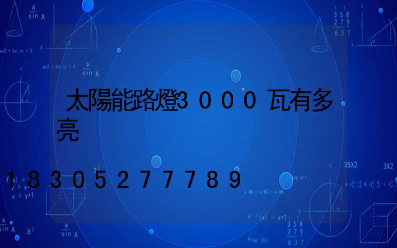 太陽能路燈3000瓦有多亮
