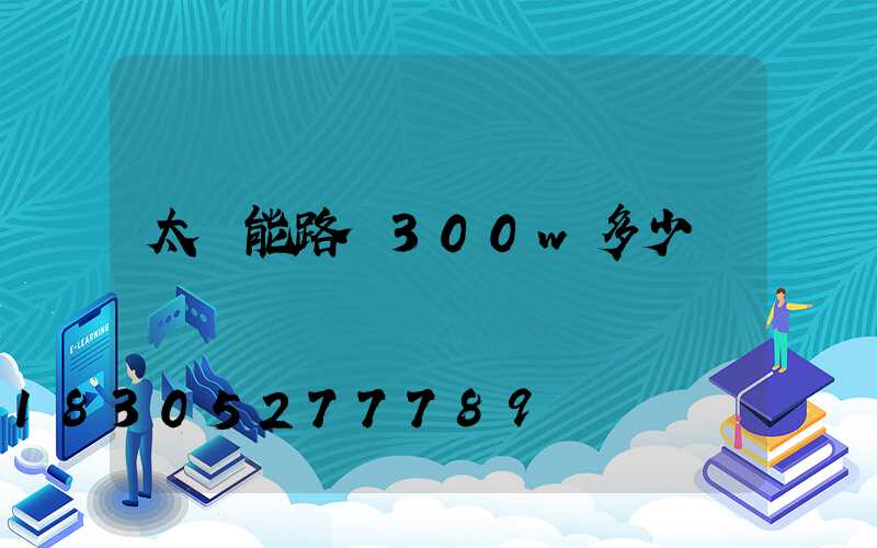 太陽能路燈300w多少錢