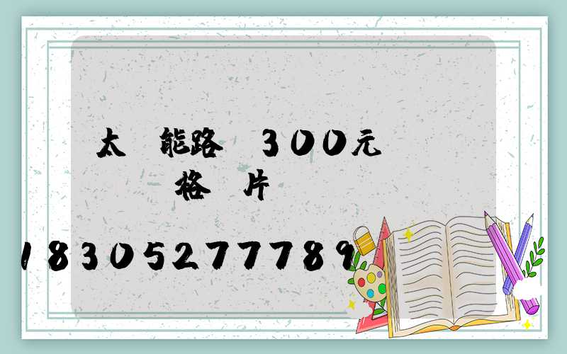 太陽能路燈300元價(jià)格圖片