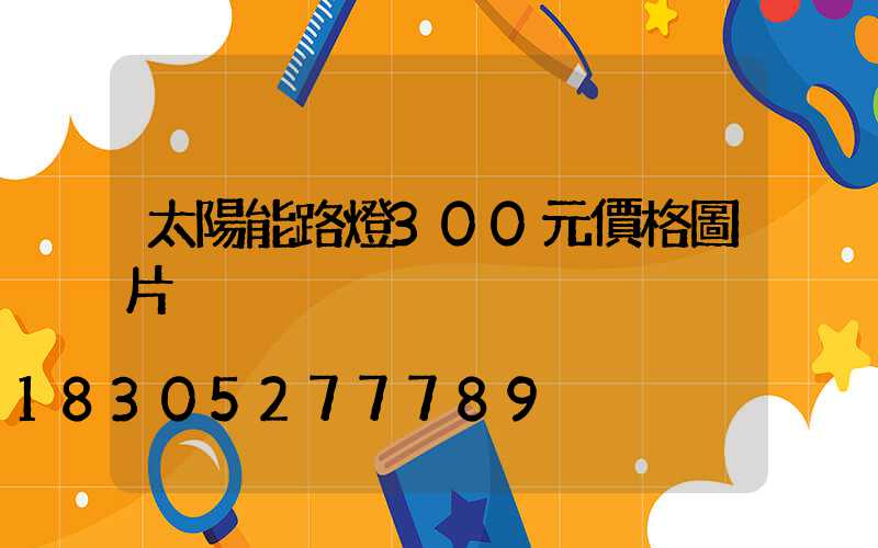 太陽能路燈300元價格圖片