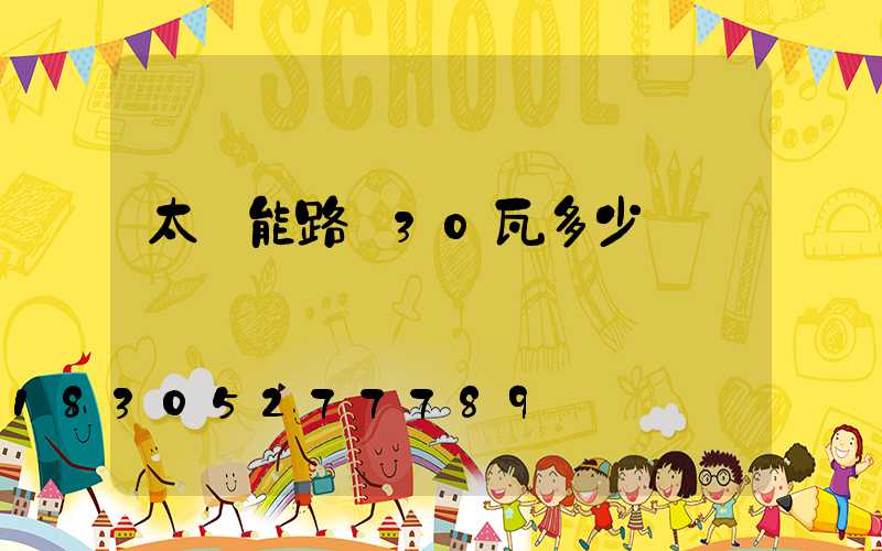 太陽能路燈30瓦多少錢