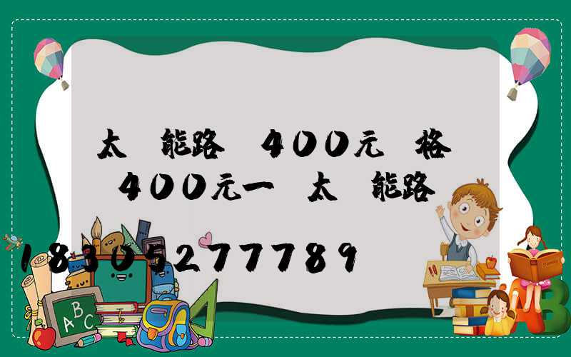 太陽能路燈400元價格圖(400元一個太陽能路燈)