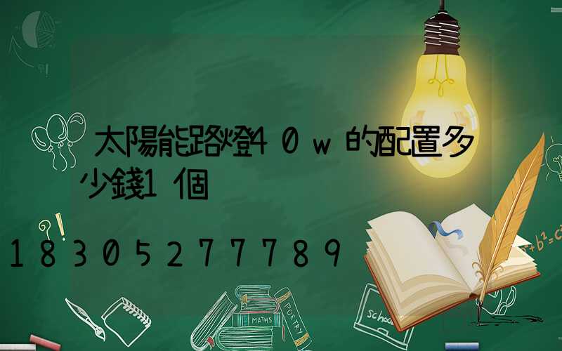 太陽能路燈40w的配置多少錢1個